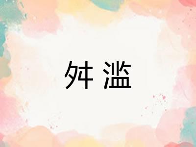 舛滥