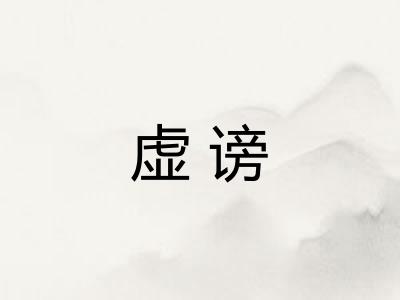 虚谤