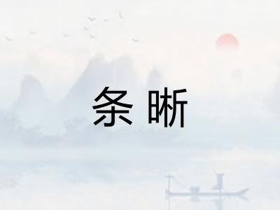 条晰
