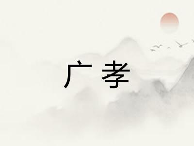 广孝