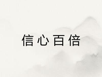 信心百倍 信心百倍