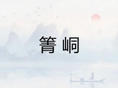 箐峒