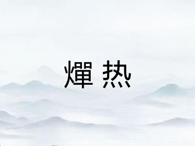 燀热