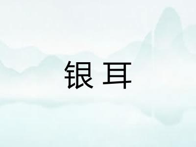 银耳