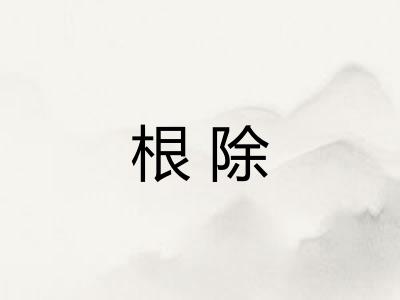 根除