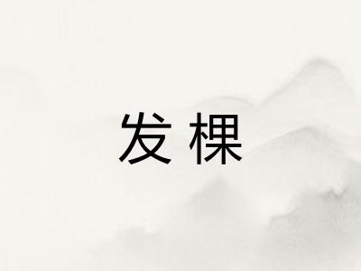 发棵