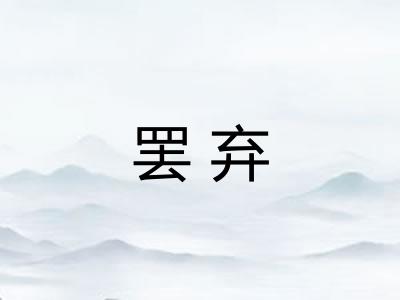 罢弃