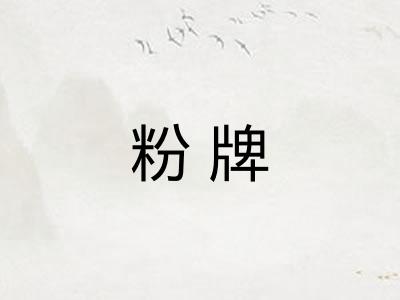 粉牌