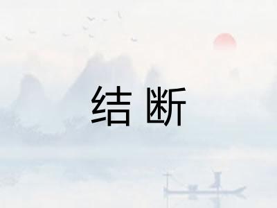 结断
