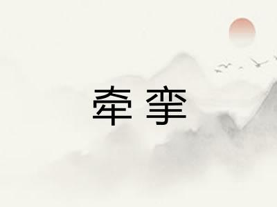 牵挛