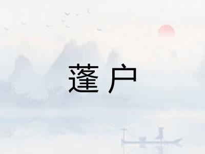 蓬户