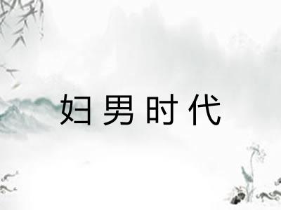 妇男时代