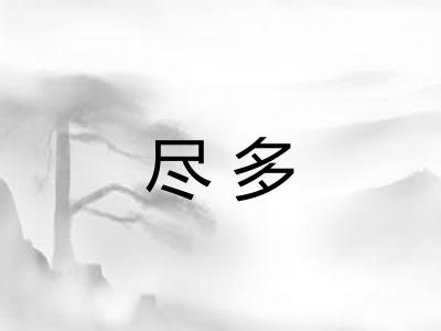尽多