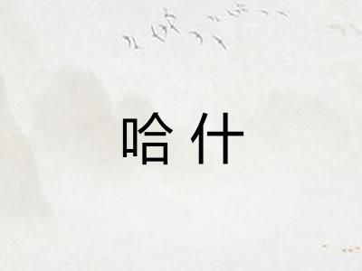 哈什