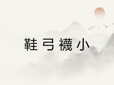 鞋弓襪小