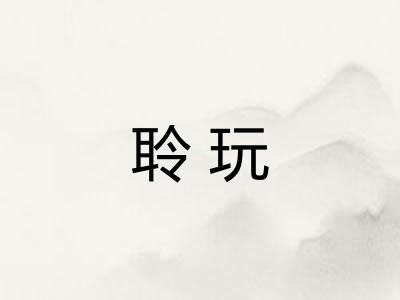 聆玩