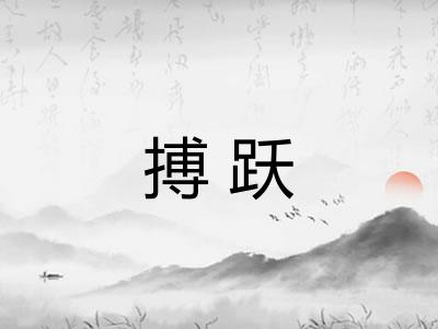 搏跃