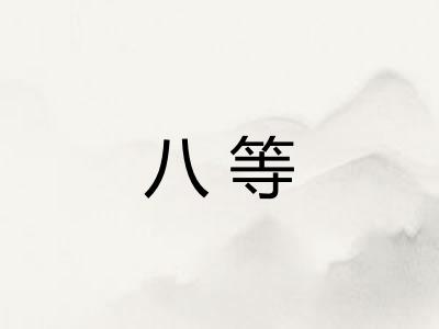 八等