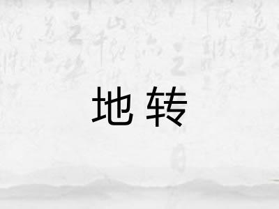 地转