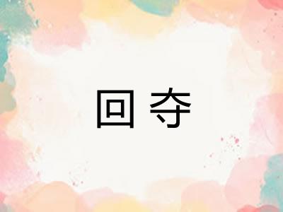 回夺