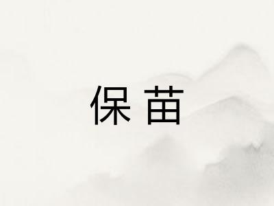 保苗