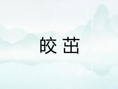 皎茁