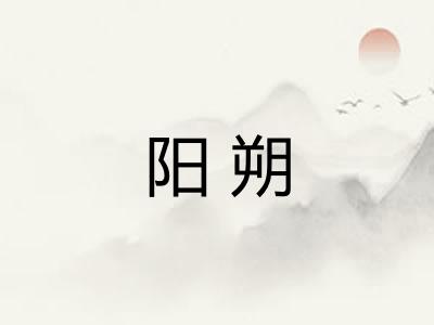 阳朔
