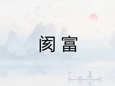 阂富