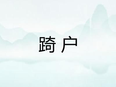 踦户