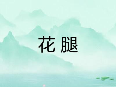 花腿