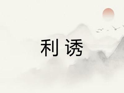 利诱