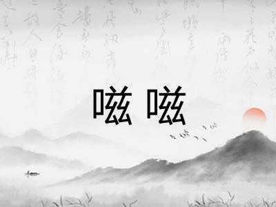 嗞嗞