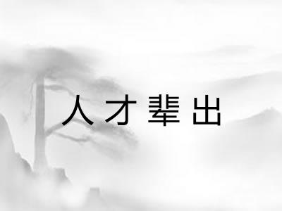 人才辈出