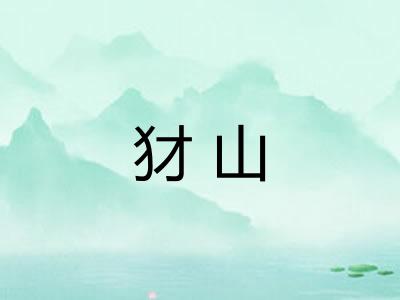 犲山