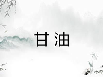 甘油