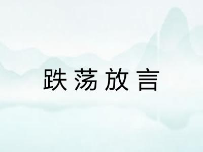 跌荡放言