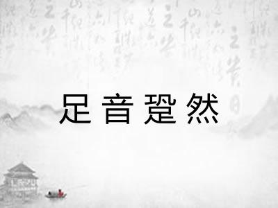 足音跫然
