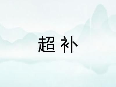 超补