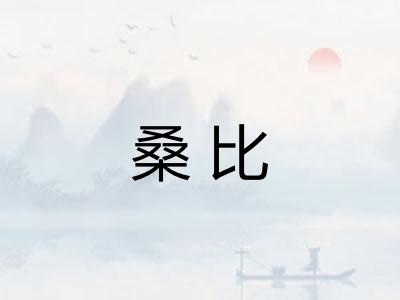 桑比
