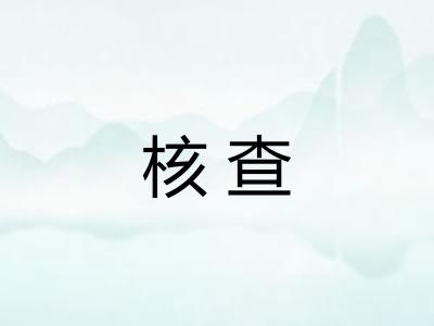 核查