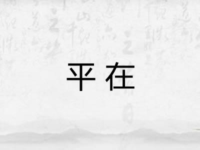 平在