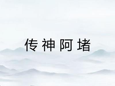 传神阿堵