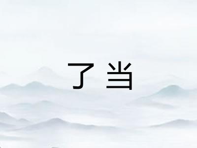 了当
