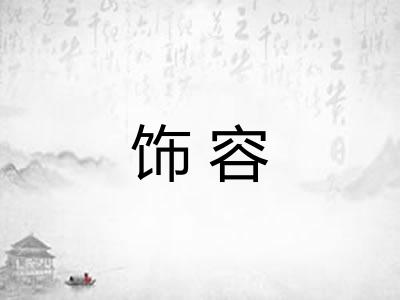 饰容