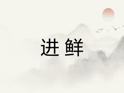 进鲜