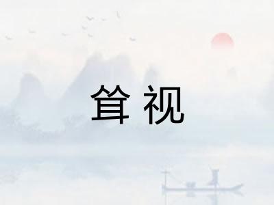 耸视