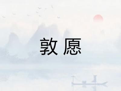 敦愿