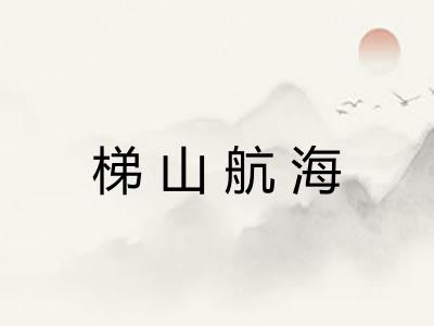 梯山航海