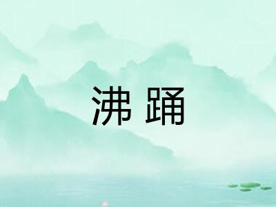 沸踊