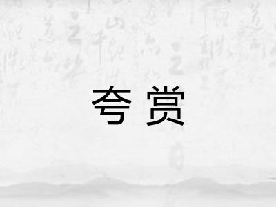 夸赏